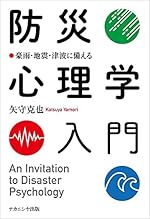 防災心理学入門―豪雨・地震・津波に備える