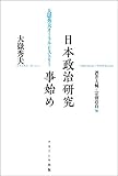 日本政治研究事始め―大嶽秀夫オーラル・ヒストリー