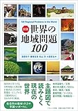 図説 世界の地域問題 100