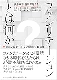 ファシリテーションとは何か―コミュニケーション幻想を超えて