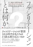 ファシリテーションとは何か―コミュニケーション幻想を超えて