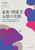 家族・関係者支援の実践: システムズアプローチによるさまざまな現場の実践ポイント