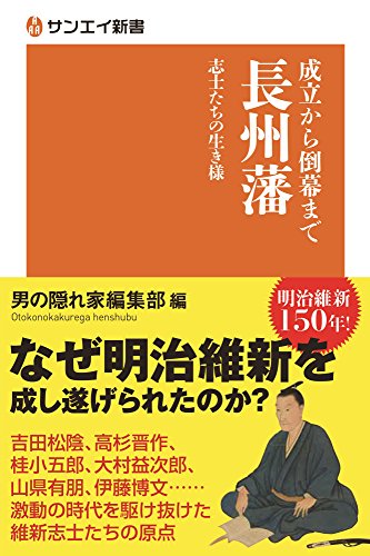 成立から倒幕まで 長州藩 志士たちの生き様 (サンエイ新書)