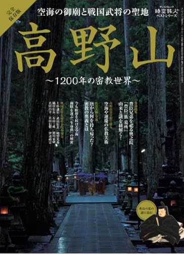 空海の御廟と戦国武将の聖地　高野山 時空旅人ベストシリーズ (サンエイムック)
