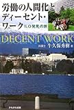 労働の人間化とディーセント・ワーク―ILO「発見」の旅