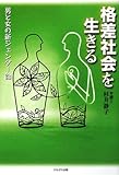 格差社会を生きる―男と女の新ジェンダー論