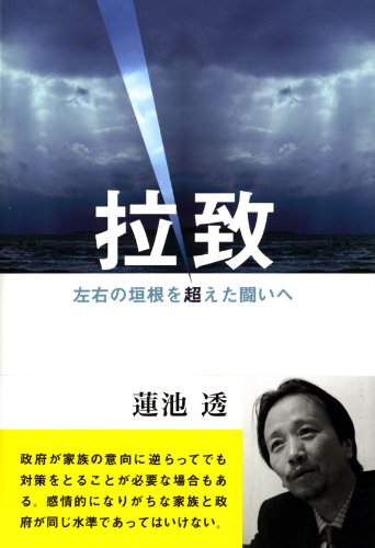拉致―左右の垣根を超えた闘いへ