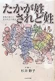 たかが姓、されど姓―家族の変化と民法改正の焦点