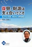 復興・財源は支え合いでこそ―私たちと地球、明日の人類を救え (かもがわブックレット)