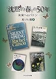 『沈黙の春』の50年―未来へのバトン