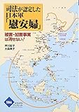 司法が認定した日本軍「慰安婦」―被害・加害事実は消せない! (かもがわブックレット)