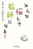 みんな悩んで教師になる!