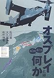 オスプレイとは何か40問40答