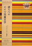 語りべのドイツ児童文学―O・プロイスラーを読む (奈良女子大学文学部「まほろば」叢書)