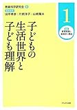 子どもの生活世界と子ども理解 (講座 教育実践と教育学の再生)