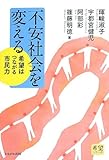 不安社会を変える―希望はつながる市民力 (希望シリーズ)