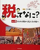 税ってなに?シリーズ1とられる税から私たちの税へ