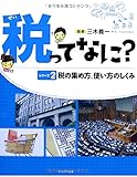 税の集め方、使い方のしくみ (税ってなに?)