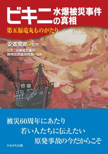 ビキニ水爆被災事件の真相―第五福竜丸ものがたり