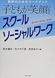 子どもが笑顔になるスクールソーシャルワーク