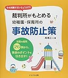 裁判所がもとめる幼稚園・保育所の事故防止策