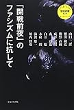 「開戦前夜」のファシズムに抗して (さよなら安倍政権)