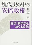 現代史の中の安倍政権