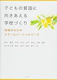 子どもの貧困に向きあえる学校づくり