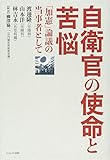 自衛官の使命と苦悩