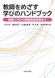 教師をめざす学びのハンドブック