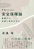 平和のための安全保障論