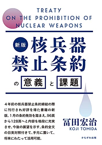 新版 核兵器禁止条約の意義と課題