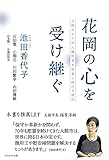 花岡の心を受け継ぐ