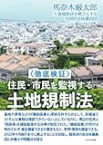 〈徹底検証〉住民・市民を監視する土地規制法