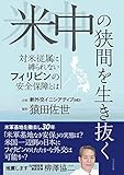 米中の狭間を生き抜く