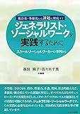 ジェネラリスト・ソーシャルワークを実践するために