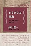 さまざまな国家 (講座「わたしたちの歴史総合」)