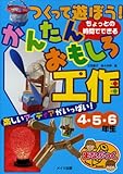 つくって遊ぼう! ちょっとの時間でできる かんたんおもしろ工作 4・5・6年生 (まなぶっく)