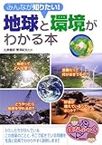 地球と環境がわかる本 (まなぶっく)