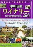 甲州・信州ワイナリー巡り