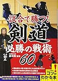 【新版あり】試合で勝つ! 剣道 必勝の戦術60 (コツがわかる本!)