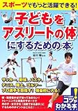 スポーツでもっと活躍できる! 子どもをアスリートの体にするための本 (コツがわかる本!)