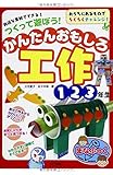 身近な素材でできる! つくって遊ぼう! かんたんおもしろ工作 1・2・3年生 (まなぶっく)