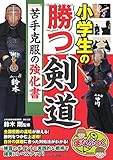 小学生の勝つ剣道 苦手克服の強化書 (まなぶっく)