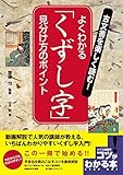 古文書を楽しく読む! よくわかる「くずし字」見分け方のポイント (コツがわかる本!)