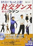 DVDでもっと上達! 社交ダンス 魅せる「ラテン」 (コツがわかる本!)