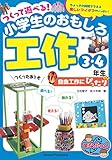 つくって遊べる! 小学生のおもしろ工作 3・4年生 自由工作にぴったり (まなぶっく)