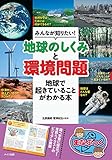 みんなが知りたい! 「地球のしくみ」と「環境問題」 地球で起きていることがわかる本 (まなぶっく)