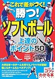 これで差がつく! 勝つ! ソフトボール 上達のポイント50 (コツがわかる本!)