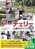 基本から応用まで アーチェリー 上達のポイント50 (コツがわかる本!)